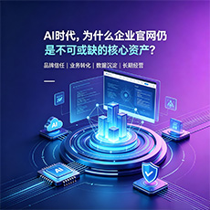 莆田建站-AI时代，为什么企业官网仍是不可或缺的核心资产？