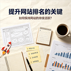 莆田建站-提升网站排名的关键:如何保持网站的持续活跃?