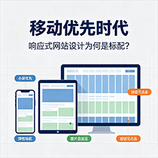 仙游建站-移动优先时代：响应式网站设计为何是标配？