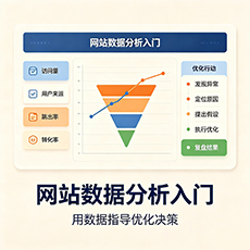 莆田建站-网站数据分析入门：用数据指导优化决策