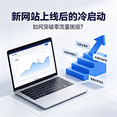 莆田建站-新网站上线后的冷启动：如何突破零流量困境？