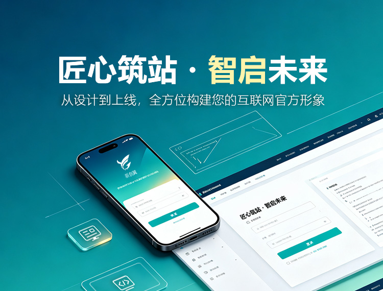 莆田建站-匠心筑站・智启未来
